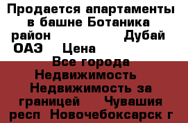 Продается апартаменты в башне Ботаника (район Dubai Marina, Дубай, ОАЭ) › Цена ­ 25 479 420 - Все города Недвижимость » Недвижимость за границей   . Чувашия респ.,Новочебоксарск г.